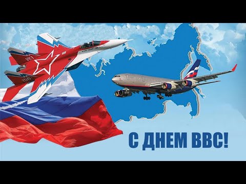 с днём ВВС #день ввс россии #ввс