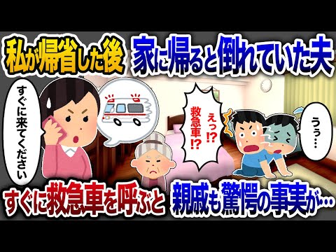 私が帰省後、浮気夫が倒れている現場に遭遇→ 救急車と親族を呼び出すと驚愕の結末が…【2chスカッと・ゆっくり解説】