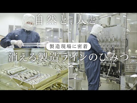 #5 製造ラインが毎日消える！？ドモホルンリンクルの徹底した洗浄作業に密着【自然と、人と。】｜by Domohorn Wrinkle