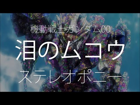 【HD】機動戰士鋼彈00 Mobile Suit Gundam 00 OP4 - ステレオポニー - 泪のムコウ【中日字幕】