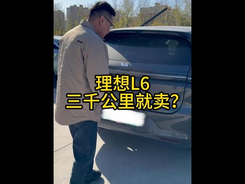 刚上牌的新款理想L6，三千公里就要卖？这种你觉得值得买吗 #车贩子日常 #收车实录 #二手车