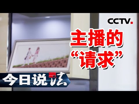 《今日说法》女子花40多万元帮网络主播“保管古董”！20241212 | CCTV今日说法官方频道