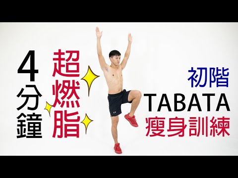 【初階】4分鐘 TABATA 訓練