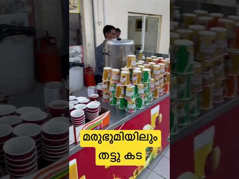 മരുഭൂമിയിലെ തട്ട് കടകൾ