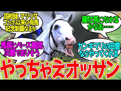 ハヤヤッコ ← 白髪まじりのおじいちゃんが傑物揃う年末の祭典に！？に対するみんなの反応！【競馬 の反応集】