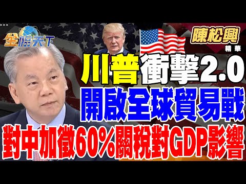 【精華】川普衝擊2.0-開啟全球貿易戰 對中國加徵60%關稅對GDP影響 #陳松興  @tvbsmoney 20241220