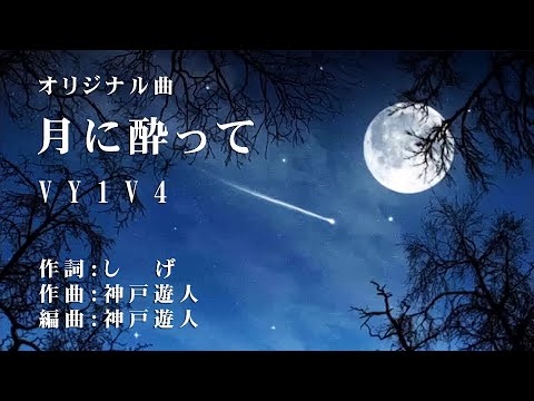 【オリジナル曲】月に酔って　VY1V4