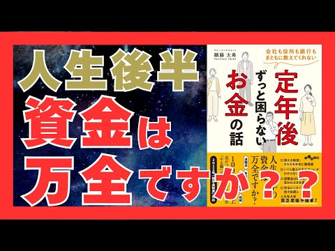 定年後も安心！20分で学ぶお金の備えと節約術」｜長生き時代を生き抜く秘訣｜おすすめ本紹介・要約チャンネル  会社も役所も銀行もまともに教えてくれない 定年後ずっと困らないお金の話【頼藤 太希 著】