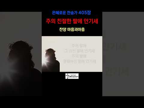 (찬송가405장)  주의 친절한 팔에 안기세-찬양/마음과마음(임석범,채유정) #은혜로운찬송가 #마음과마음찬양 #주의친절한팔에안기세 #찬송가405장