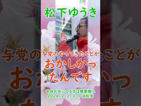 参政党【松下ゆうき】20241212③-1浜松駅（静岡県浜松市）【静岡県国政改革委員松下友樹松下ゆうき】参政党静岡