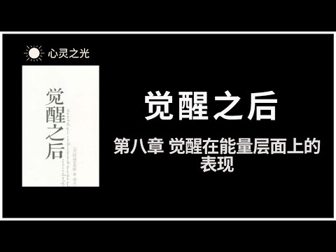 觉醒之后 | 第八章 觉醒在能量层面上的表现 | 阿迪亚香提 | 身心灵 |听书