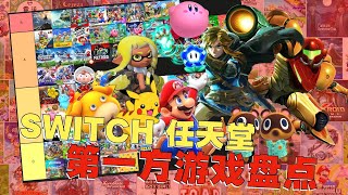 一期看个够！Switch任天堂第一方阵容盘点2024.3