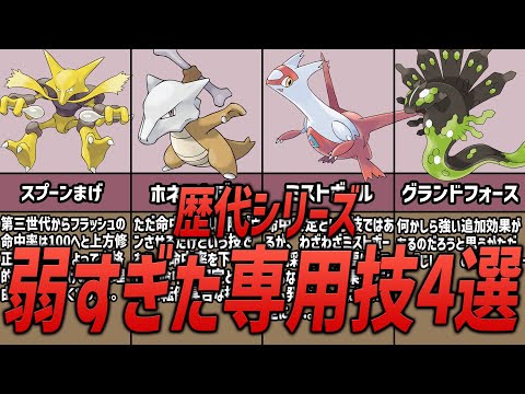 【ポケモン】弱すぎる！？歴代ポケモンシリーズの弱すぎた専用技4選