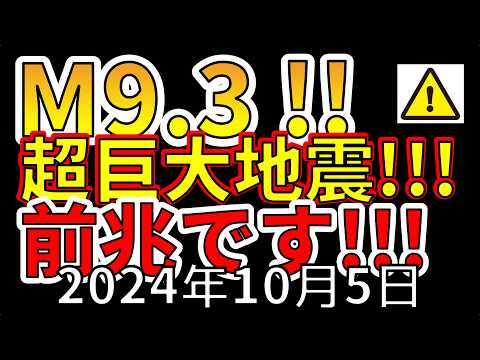 【速報！】南海トラフ地震の３倍の巨大地震が、まもなく発生することが判明！わかりやすく解説します！！