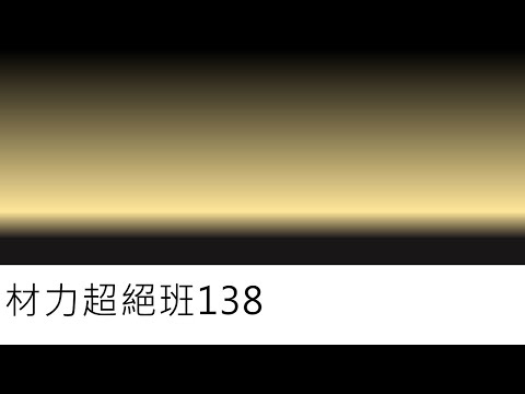 材力超絕班138-衝擊載重的分析(六)