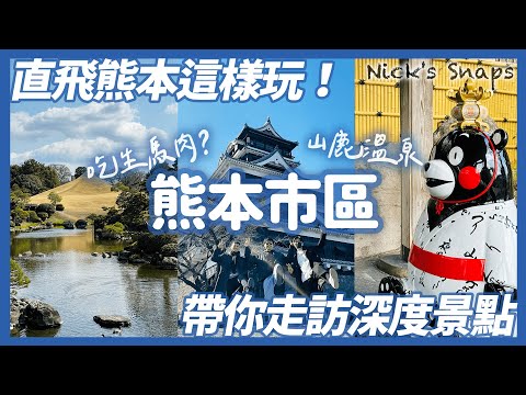 直飛熊本深旅遊！熊本城感受歷史氣息 漫遊水前寺成趣園 拜訪熊本熊辦公室 馬肉必吃😳｜日航熊本酒店 逛街購物超方便｜山鹿溫泉 探索現地傳統文化｜熊本遊市區篇 feat. @johnysensei