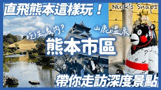 直飛熊本深旅遊！熊本城感受歷史氣息 漫遊水前寺成趣園 拜訪熊本熊辦公室 馬肉必吃😳｜日航熊本酒店 逛街購物超方便｜山鹿溫泉 探索現地傳統文化｜熊本遊市區篇 feat. @johnysensei