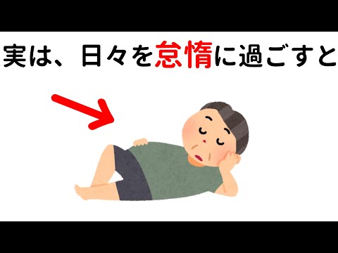 人生に関する為になる雑学