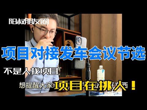 项目对接发车会议节选  你为什么总是找不到好项目！！