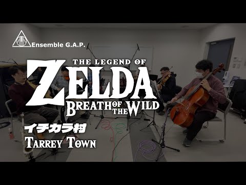 ゼルダの伝説 ブレス オブ ザ ワイルド　イチカラ村 / The Legend of Zelda: BotW　Tarrey Town