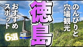 【徳島観光】徳島観光、のんびりほっこり穴場巡りを堪能しましょう