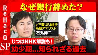 【石丸伸二vs後藤達也】なぜ銀行？まさかの就職理由…尊敬！衝撃の有名上司とは？【まさかの大物金融マン】