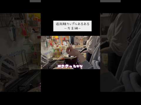 遠距離カップルあるある【方言編】 #同性カップル #lgbtq #fyp