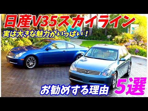 【実は名車？】日産V35スカイラインの5つの魅力について話します。 【中古車が安い！】