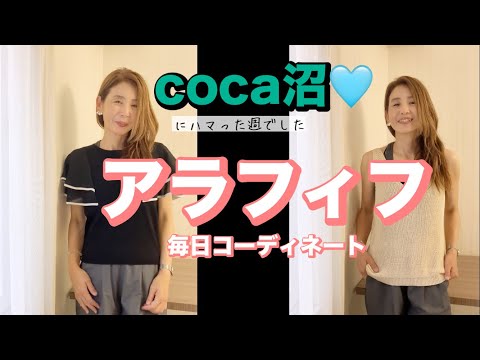 【アラフィフファッション】色々あってcoca沼❤️いっぱい働いてしっかり旅した一週間🏃