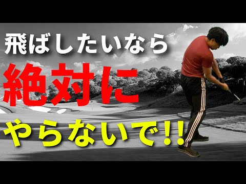 コレを辞めるだけで簡単に飛距離が伸びる☆安田流ゴルフレッスン!!