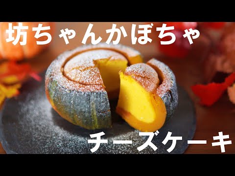 【ハロウィン🎃】坊ちゃんかぼちゃのチーズケーキの作り方🍰