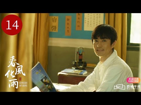 ENG SUB【春风化雨  SOWERS OF HOPE 】EP14 ｜ A Rural Teacher's Journey（Tong Liya,  Yang Le）