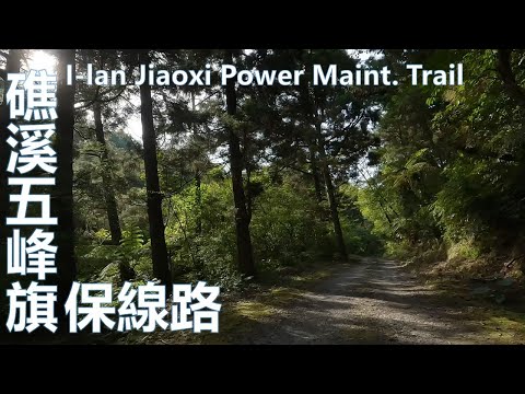 2022 夏 礁溪五峰旗山 北五峰旗山 保線路 油杉保護區 聖母山莊 登山車 I-lan Jiaoxi Wufengchi power maintenance trail MTB