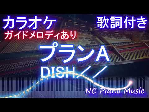 【カラオケ】プランA / DISH／／【ガイドメロディあり 歌詞  ハモリ付き フル full】ピアノ音程バー（オフボーカル 別動画）アニメ「逃げ上手の若君」OP