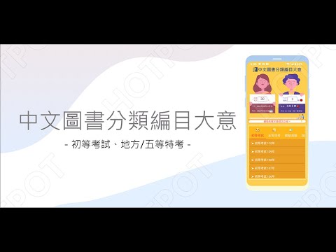 開外掛！高效備考【中文圖書分類編目大意...初等、地方/身障/原住民五等特考】題庫APP...(下方說明欄附Google Play Store連結)