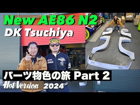 土屋圭市が新たなAE86N2をつくる!! パーツ物色の旅 Part 2【Hot-Version】2024