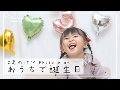 【おしゃべり娘】3歳の誕生日をおうちでお祝い【Photo vlog】