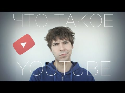 Что такое YouTube ?