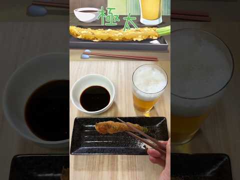 【ワカコ酒】アスパラの串揚げを再現してみたら美味すぎた！#shorts