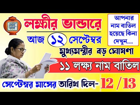 lokkhi Bhandar September payment date | September payment update| ১১ লক্ষ্য মহিলার নাম বাতিল করলো!