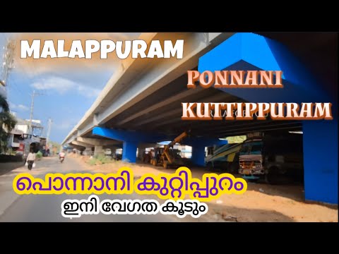 #malappuram പൊന്നാനിയിൽ നിന്ന് കുറ്റിപ്പുറത്ത് എത്താൻ ഇനി കുറഞ്ഞ സമയം മതി#keralaforyou