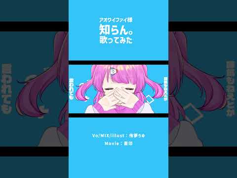 【歌ってみた/short】知らん。【VTuber/侑夢うゆ】