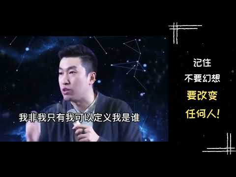 【励志正能量】周文强老师 | 记住不要幻想要改变任何人！