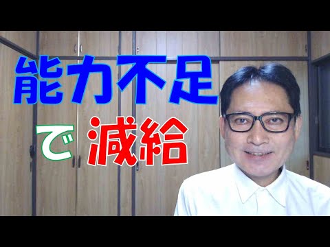 能力不足なので基本給を下げるなんて会社から言われたらどうしますか？そのような制度があって、人事考課の結果だということで、納得できる会社で働いている人は幸せなのかもしれません。