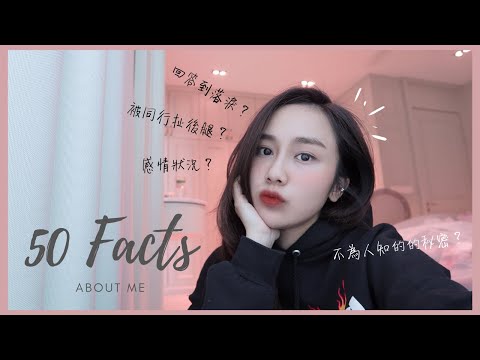 [ENG SUB] 50 Facts About Me | 關於我的50件事 |  感情狀態? 一個你不知道的秘密? 最喜歡的Youtuber? |  Jestinna