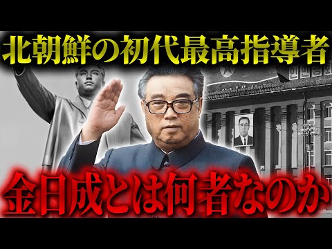 【創設者】北朝鮮を創り上げた初代最高指導者「金日成」の波乱万丈な半生