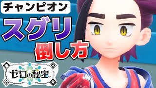 スグリ_チャンピオンの倒し方【ゼロの秘宝(藍の円盤)_ポケモンSV(スカーレット・バイオレット)攻略】