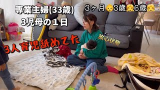 【ルーティン】3人育児のリアル/平日のワンオペの１日/大変なこと3倍だけど幸せも3倍