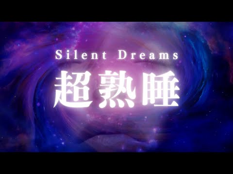 Silent Dreams: 超熟睡のためのリラックス睡眠用BGM