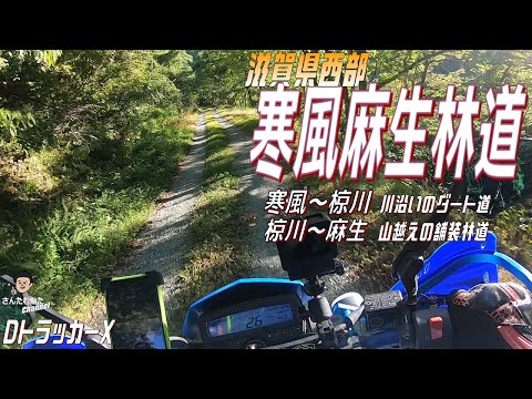 【DトラッカーX #140】快走 寒風麻生林道。川沿いのダート道と山越えの舗装林道の2区間走破。そして朽木村山間部を走る県道781号線を走り抜ける【関西】【滋賀】【林道】